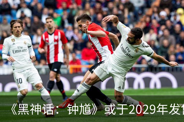 《黑神话：钟馗》或于2029年发售 你愿意等吗？