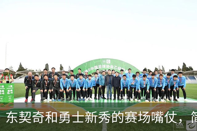 东契奇和勇士新秀的赛场"嘴仗"，简直是NBA的喜剧篇章！