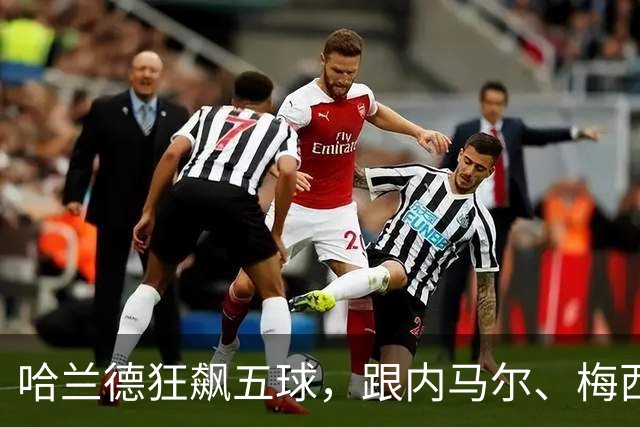 哈兰德狂飙五球，跟内马尔、梅西间的距离只差一条彩虹