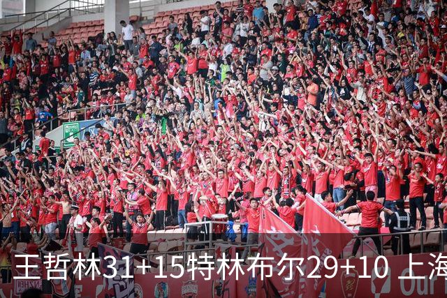 王哲林31+15特林布尔29+10 上海险胜青岛