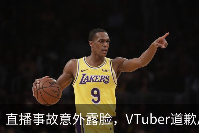 直播事故意外露脸，VTuber道歉后粉丝集体安慰：别道歉，你只是普通人
