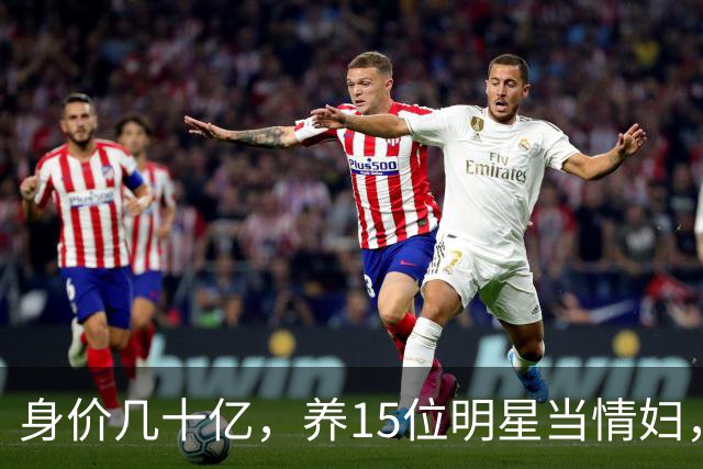 身价几十亿，养15位明星当情妇，每人百万包养费，但可惜结局凄惨